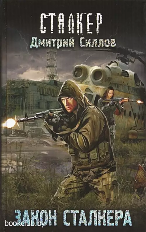 Закон сталкера