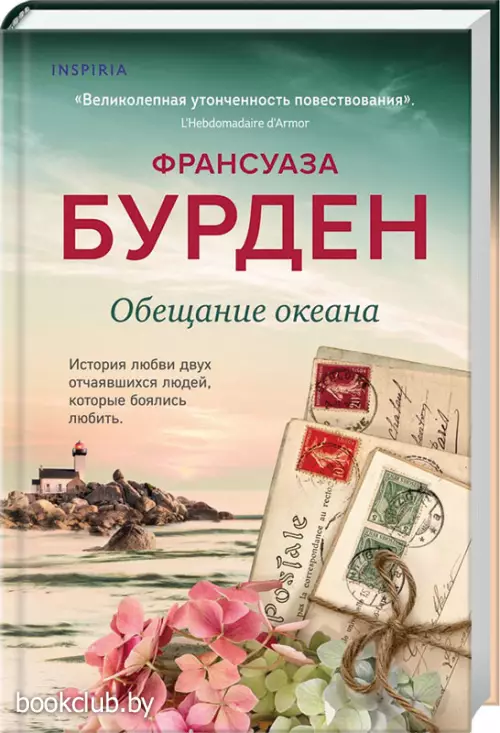 Обещание океана Обещание океана