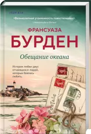 Обещание океана, Франсуаза Бурден