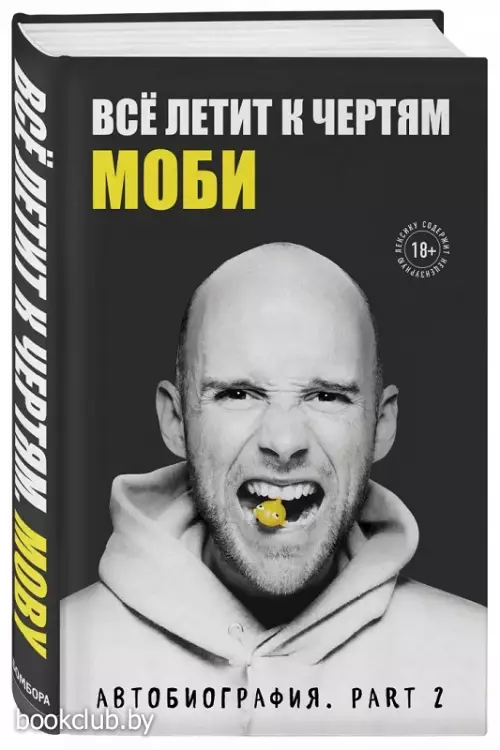 Всё летит к чертям. Моби. Мемуары, part 2