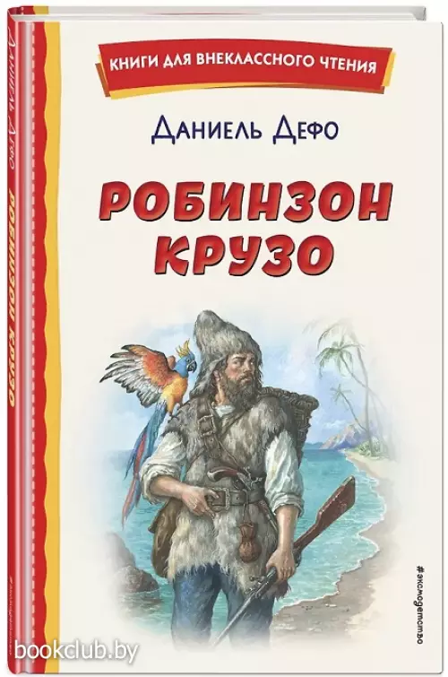  Робинзон Крузо (ил. Ф. Мирбаха)
