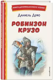 Робинзон Крузо (ил. Ф. Мирбаха), Даниель Дефо