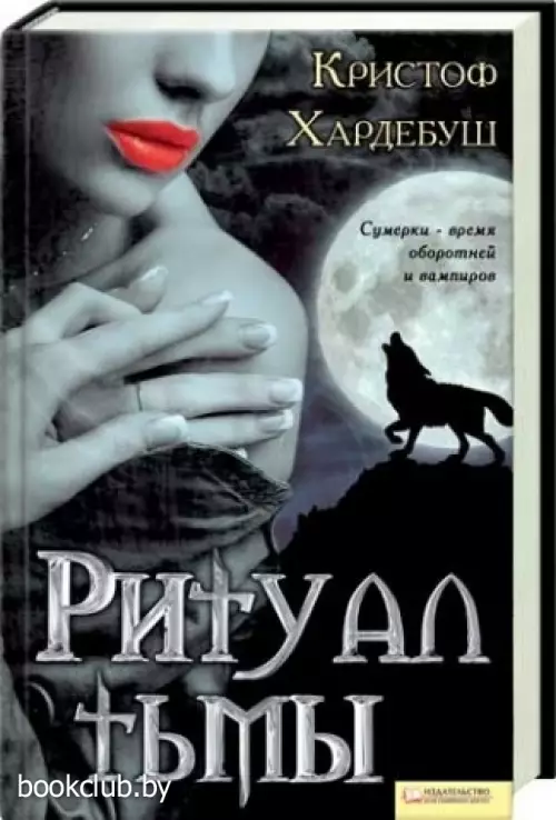 Ритуал тьмы