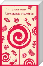 Леденцовые туфельки (Магистраль. Главный тренд)