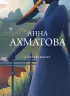 Стихотворения (А. Ахматова)