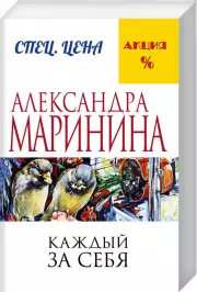 Каждый за себя