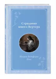 Страдания юного Вертера (Время для желаний), Иоганн Гёте