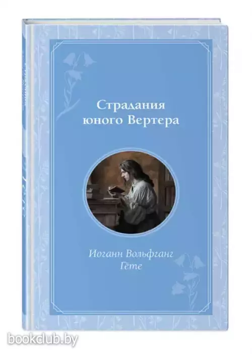 Страдания юного Вертера (Время для желаний)