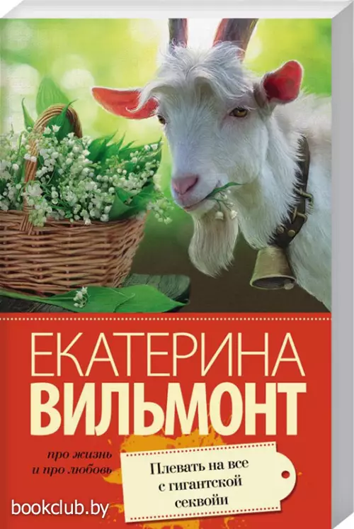 Плевать на все с гигантской секвойи (Про жизнь и про любовь)