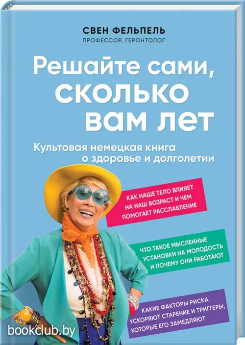 Решайте сами, сколько вам лет. Культовая немецкая книга о здоровье и долголетии