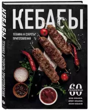 Кебабы. Техника и секреты приготовления. 60 рецептов шиш-кебабов, дёнер-кебабов, люля-кебабов, Ольга Ивенская
