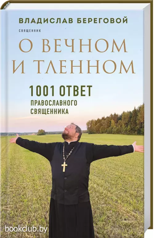 О вечном и тленном. 1001 ответ православного священника