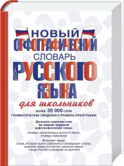 Новый орфографический словарь русского языка для школьников (2021)