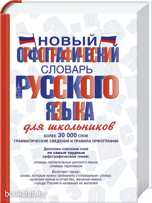 Новый орфографический словарь русского языка для школьников (2021)