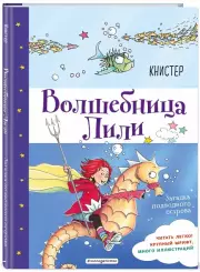Загадка подводного острова (выпуск 5), Книстер 