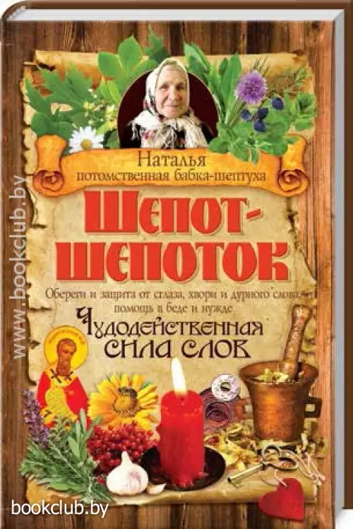 Шепот-шепоток. Чудодейственная сила слов