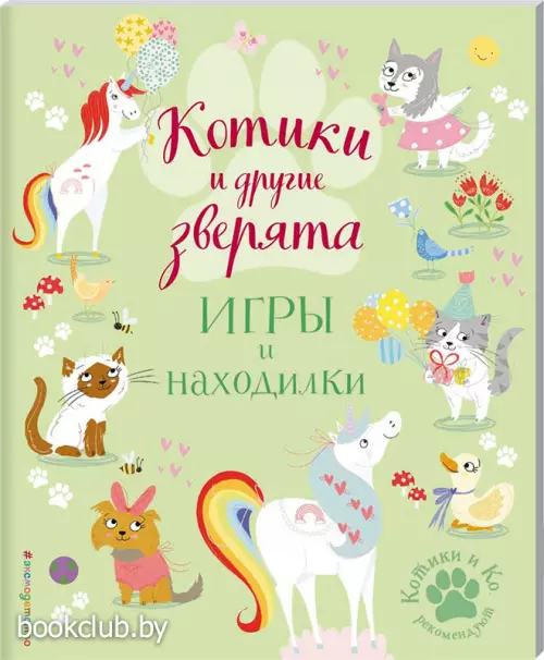 Котики и другие зверята. Игры и находилки