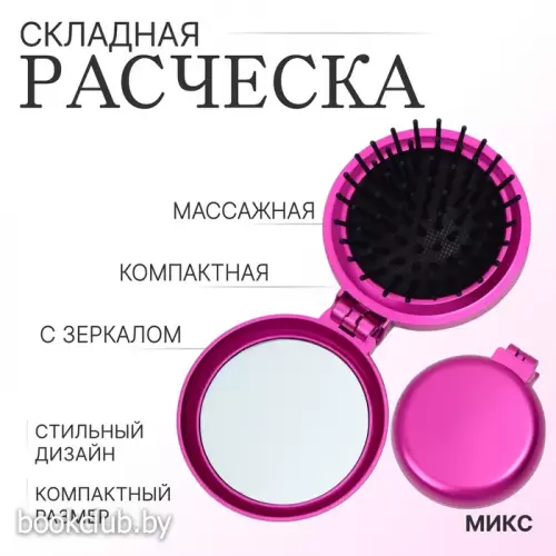 Расчёска массажная, складная, с зеркалом, D - 6 см, цвет МИКС