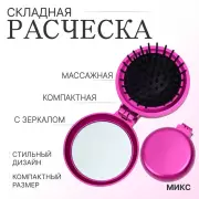 Расчёска массажная, складная, с зеркалом, D - 6 см, цвет МИКС