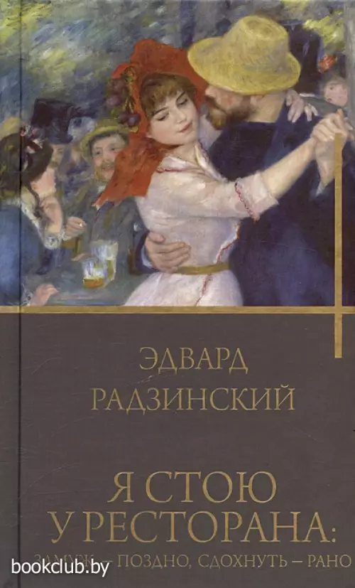 Я стою у ресторана: замуж - поздно, сдохнуть - рано