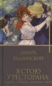 Я стою у ресторана: замуж - поздно, сдохнуть - рано
