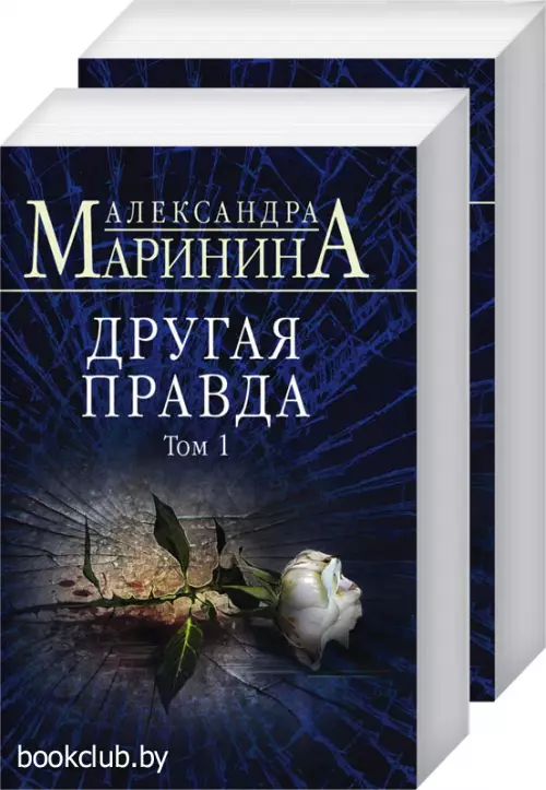 Комплект из 2-х книг: Другая правда. Том 1 + Другая правда. Том 2