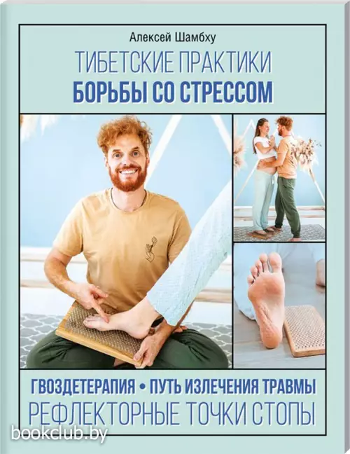 Тибетские практики борьбы со стрессом