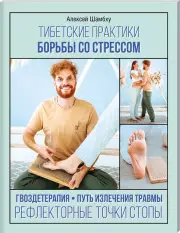 Тибетские практики борьбы со стрессом, Алексей Шамбху