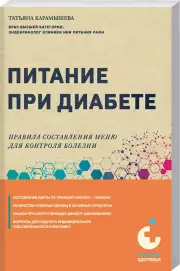 Питание при диабете. Правила составления меню для контроля болезни, Татьяна Карамышева