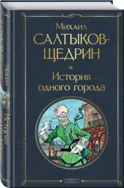 История одного города (Всемирная литература. Новое оформление), Михаил Салтыков-Щедрин