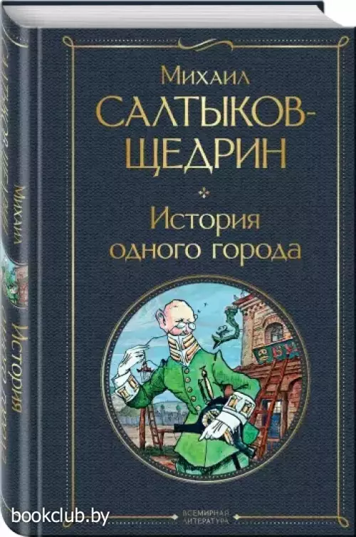 История одного города (Всемирная литература. Новое оформление)