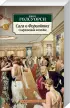 Сага о Форсайтах (в 2-х книгах) (комплект) (Азбука-Классика)
