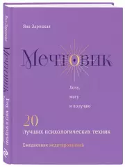 Мечтовик. Хочу, могу и получаю. Ежедневник недатированный, Яна Зароцкая