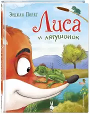 Лиса и лягушонок