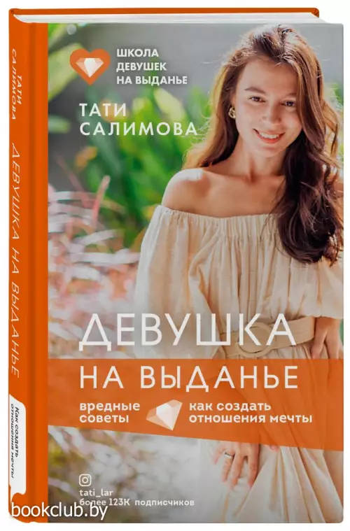 Девушка на выданье. Как создать отношения мечты. Вредные советы