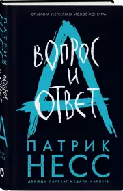 Вопрос и ответ (2021), Патрик Несс