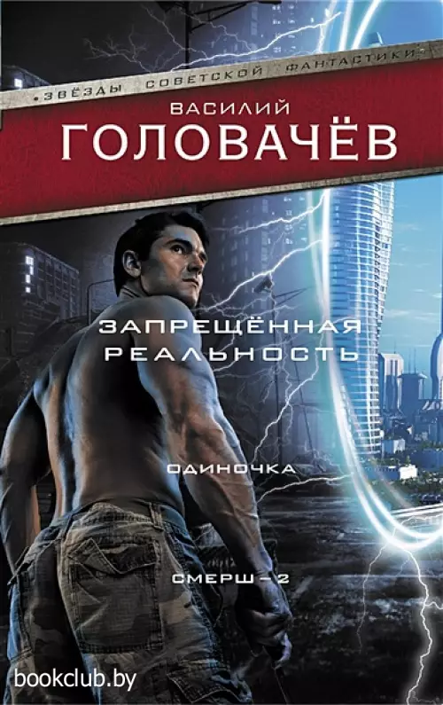 Запрещенная реальность: Одиночка. Смерш-2