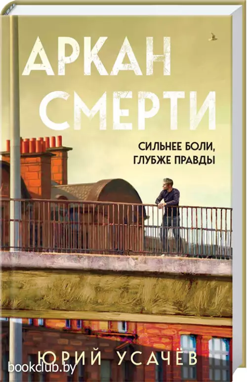 Аркан смерти