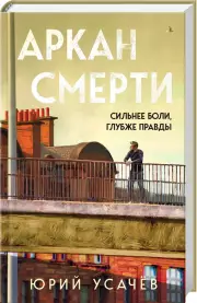 Аркан смерти, Юрий Усачёв