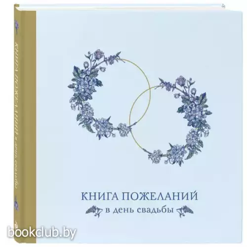 Книга пожеланий в день свадьбы (голубая)