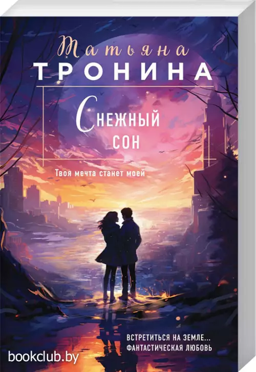 Снежный сон