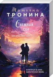 Снежный сон, Татьяна Тронина
