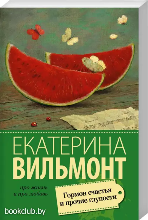 Гормон счастья и прочие глупости (Про жизнь и про любовь)