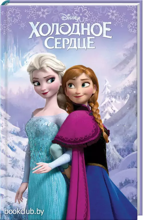 Холодное сердце (выпуск 1)