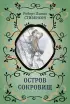Остров Сокровищ (ил. Е. Комраковой) (Библиотека школьной классики)