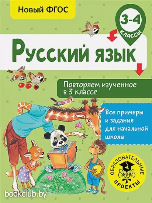 Русский язык. Повторяем изученное в 3 классе. 3-4 класс Русский язык. Повторяем изученное в 3 классе. 3-4 класс