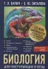 Биология для поступающих в вузы