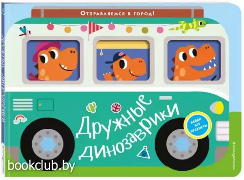 Дружные динозаврики. Отправляемся в город!