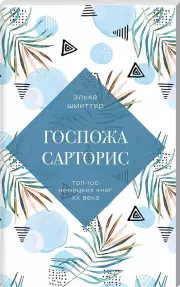 Госпожа Сарторис (обложка, 160с.), Эльке Шмиттер