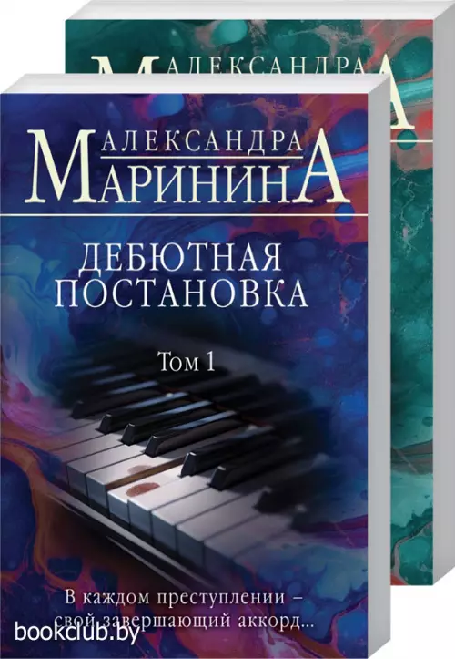 Комплект: Дебютная постановка. Том 1 + Дебютная постановка. Том 2
